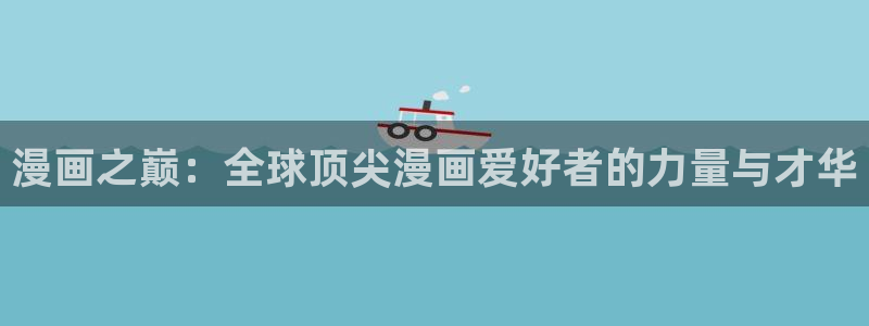 汗汗漫画官方